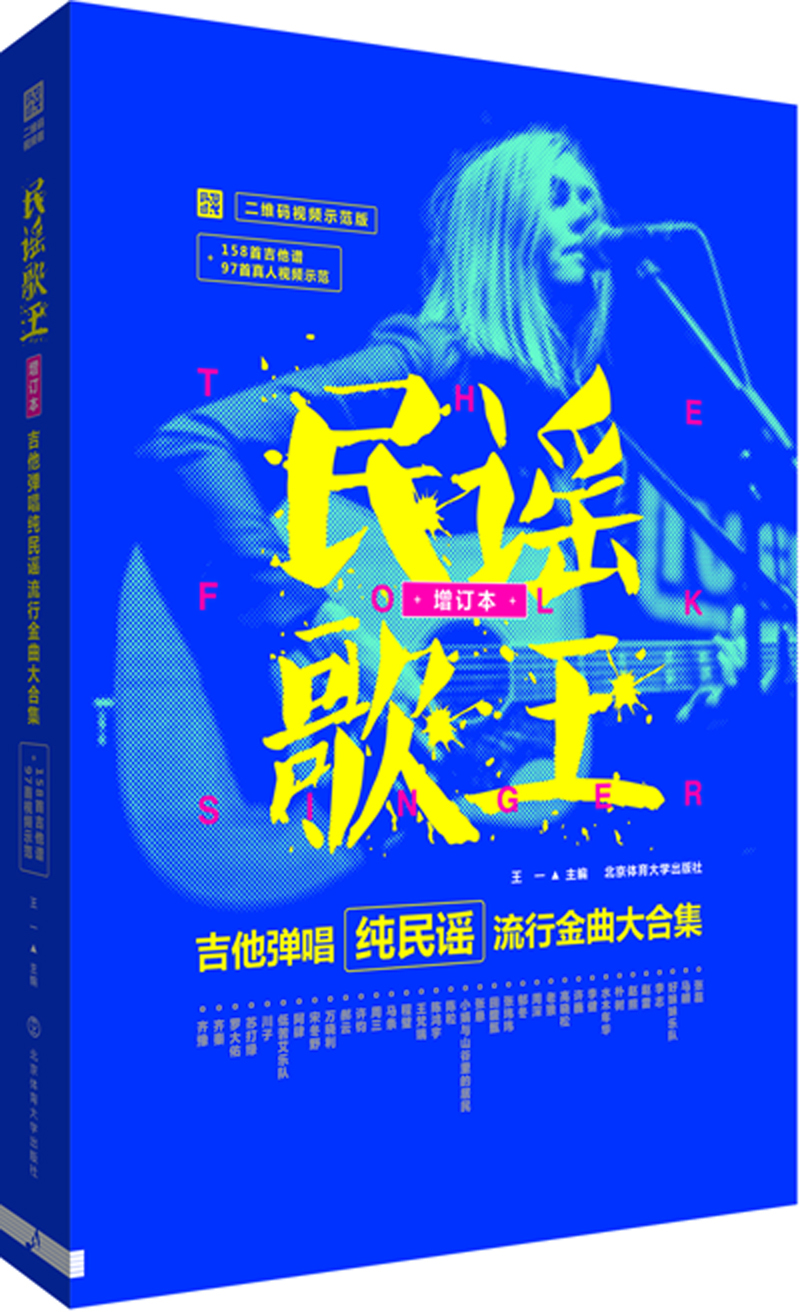 民謠歌王：吉他彈唱純民謠流行金曲大合集（增訂本 二維碼視頻示范版）
