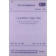 中華人民共和國國家標(biāo)準(zhǔn)：工業(yè)金屬管道工程施工規(guī)范（GB50235-2010）