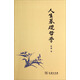 人生基礎哲學(xué)