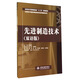 先進(jìn)制造技術(shù)（雙語(yǔ)版）/應用技術(shù)型高等教育“十二五”規劃教材·機械設計制造及其自動(dòng)化專(zhuān)業(yè)課程群系列