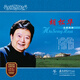 中國歌唱大師名家經(jīng)典：胡松華