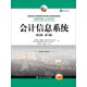 會(huì )計信息系統（英文版·第12版）