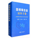 簡(jiǎn)明鎂合金材料手冊(cè)