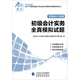 初級(jí)會(huì)計(jì)職稱2017教材輔導(dǎo) 2017年全國(guó)會(huì)計(jì)專業(yè)技術(shù)初級(jí)資格考試輔導(dǎo)：初級(jí)實(shí)務(wù)會(huì)計(jì)-全真模擬試題