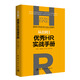從0到1：優(yōu)秀HR實(shí)戰手冊 原來(lái)HR也可以這么簡(jiǎn)單！