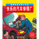 德國經(jīng)典全景小百科 快樂的汽車修理廠