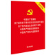 中國共產(chǎn)黨章程 關(guān)于新形勢下黨內(nèi)政治生活的若干準(zhǔn)則  廉潔自律準(zhǔn)則 黨內(nèi)監(jiān)督條例（關(guān)聯(lián)法規(guī)）五合一