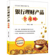 銀行理財(cái)產(chǎn)品全攻略