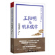 王陽(yáng)明與明末儒學(xué)