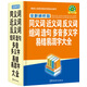 同義詞、近義詞、反義詞、組詞、造句、多音多義字、易錯易混字大全（全新辨析版）