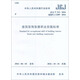 建筑裝飾裝修職業(yè)技能標準JGJ/T 315-2016
