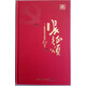 1936-2016紀念紅軍長征勝利80周年 長征歌組 長征頌4CD