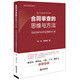 合同審查的思維與方法：風(fēng)險控制與動(dòng)態(tài)監管解決之道