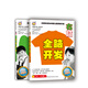 全腦開發(fā) 左右腦(4-5歲 套裝全2冊)