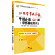 2017華圖·江西省事業(yè)單位公開(kāi)招聘工作人員考試專(zhuān)用教材：考前必做1001題（綜合基礎知識）