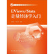 EViews/Stata 計(jì)量經(jīng)濟(jì)學(xué)入門(mén)（21世紀(jì)經(jīng)濟(jì)學(xué)系列教材）