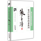 朱自清散文經(jīng)典：槳聲燈影里的秦淮河