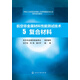 航空非金屬材料性能測試技術(shù)（5） 復合材料