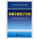 基礎(chǔ)有機化學(xué)實驗/高等院校化學(xué)課實驗系列教材