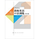 教師英語(yǔ)口語(yǔ)訓練（第二版）（21世紀小學(xué)教師教育系列教材）