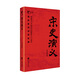 公務(wù)員書架/中國歷朝通俗演義：宋史演義
