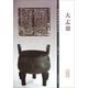 彩色放大本金文名品·大盂鼎