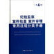 紀檢監察案件檢查案件審理常用法規分類(lèi)手冊（第4版）