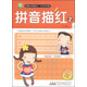 小樹(shù)苗名牌小學(xué)輕松上小手天天練：拼音描紅2（最新彩色版）