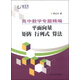 高中數學(xué)專(zhuān)題精編：平面向量矩陣行列式算法