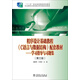 “十二五”職業(yè)教育國家規劃教材：程序設計基礎教程（C語(yǔ)言與數據結構）配套教材學(xué)習指導與習題集（三版）