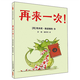 再來(lái)一次 麥克米倫世紀(jì)童書(shū) 繪本 精裝 睡前故事親子共讀 繪本寶寶兒童漫畫(huà)書(shū)圖書(shū)歲書(shū)籍0-3-6-7童書(shū)節(jié)兒童節(jié) 二十一世紀(jì)出版社