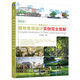 城市住宅區植物景觀(guān)設計實(shí)例完全圖解 植物配置、植物設計、園林景觀(guān)