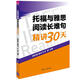 托福與雅思閱讀長(cháng)難句精講30天