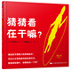 藍風(fēng)箏童書(shū)猜猜看在干嘛？