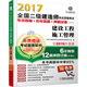 2017全國二級建造師執(zhí)業(yè)資格考試考點精編+歷年真題+押題試卷 建設工程施工管理