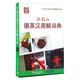 外教社德英漢圖解詞典/“一帶一路”社會(huì)文化多語(yǔ)圖解系列詞典