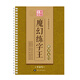 中國好書法魔幻練字王 楷書入門