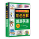 彩色圖解 旅游英語(yǔ)