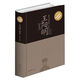 王陽明全書(超值精裝典藏版) （16開大雅精裝）