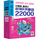 分情景，看圖記 超強(qiáng)實(shí)用單詞22000  場景式科學(xué)記憶，分段式單詞解析