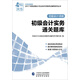 初級(jí)會(huì)計(jì)職稱2017教材輔導(dǎo) 2017年全國(guó)會(huì)計(jì)專業(yè)技術(shù)初級(jí)資格考試輔導(dǎo)：初級(jí)實(shí)務(wù)會(huì)計(jì)-通關(guān)題庫