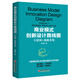 商業(yè)模式創(chuàng)新設(shè)計(jì)路線圖：互聯(lián)網(wǎng)+戰(zhàn)略重構(gòu)