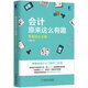 會計原來這么有趣：零基礎從業(yè)篇