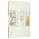 救急易方（中國古醫籍整理叢書(shū) 方書(shū)26）明 趙季敷 著(zhù) 中國中醫藥出版社 中醫書(shū)籍