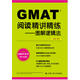 GMAT閱讀精講精練：圖解邏輯法（升級版 GMAT備考高分必備）
