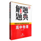 2016年 解題題典：高中物理（二十周年紀念版）