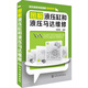 液壓維修技能圖解速成系列：圖解液壓缸和液壓馬達維修