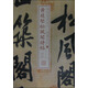 書法經(jīng)典放大·墨跡系列：黃庭堅(jiān)松風(fēng)閣詩帖（一）
