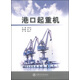 港口起重機