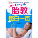 胎教每日一頁(yè) 給準媽媽提供充分全面合理科學(xué)的孕育建議 歐陽(yáng)曉霞編著(zhù) 中國中醫藥出版社